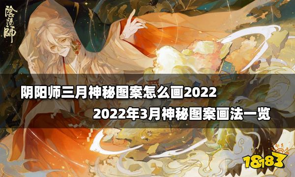 阴阳师三月神秘图案怎么画2022 2022年三月神秘图案画法一览