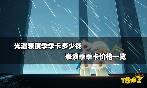光遇表演季季卡多少钱 表演季季卡价格一览