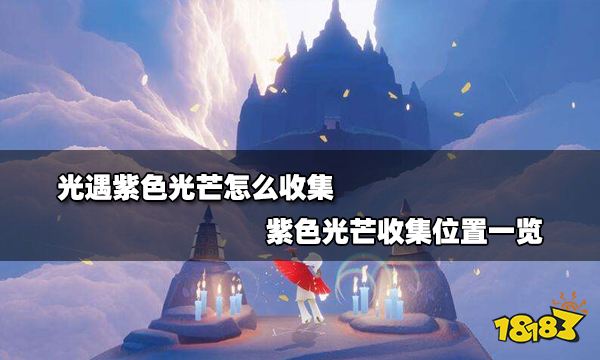 光遇紫色光芒怎么收集 紫色光芒收集位置一览