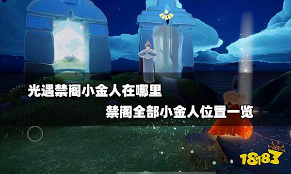 光遇禁阁小金人在哪里 禁阁全部小金人位置一览