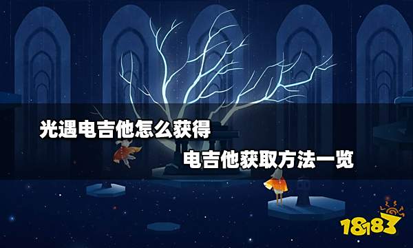 光遇电吉他怎么获得 电吉他获取方法一览
