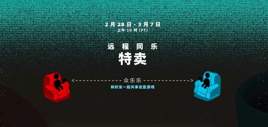 Steam开启远程同乐特卖 千款联机游戏低至2折