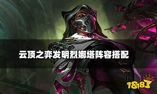 云顶之弈发明烈娜塔阵容搭配 发明烈娜塔阵容装备推荐