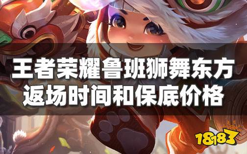 王者荣耀鲁班狮舞东方什么时候返场 鲁班狮舞东方皮肤获得方法