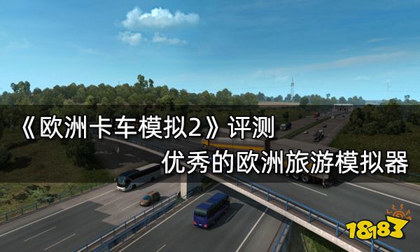 欧洲卡车模拟2评测 优秀的欧洲旅游模拟器