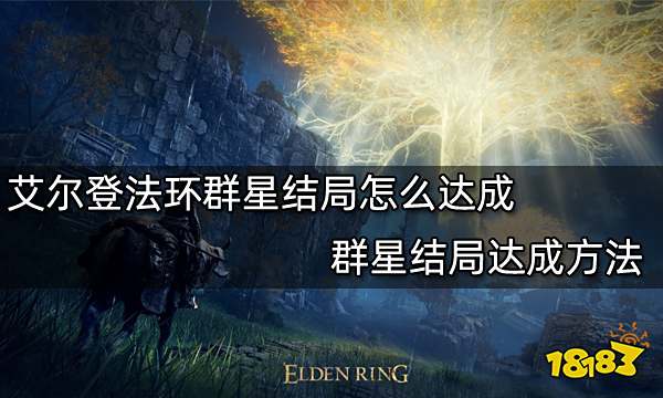 艾尔登法环群星结局怎么达成 群星结局达成方法