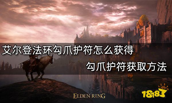 艾尔登法环勾爪护符怎么获得 勾爪护符获取方法