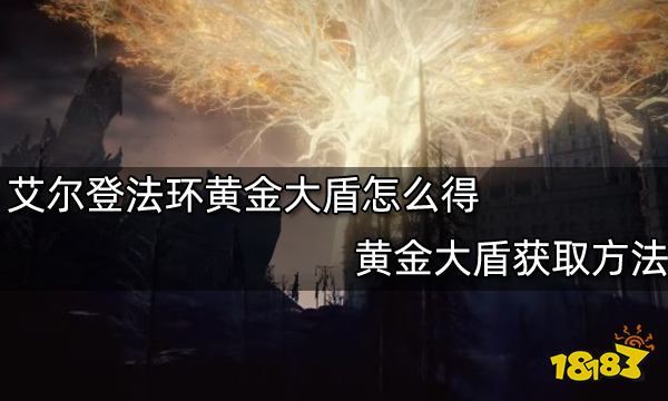艾尔登法环黄金大盾怎么得 黄金大盾获取方法