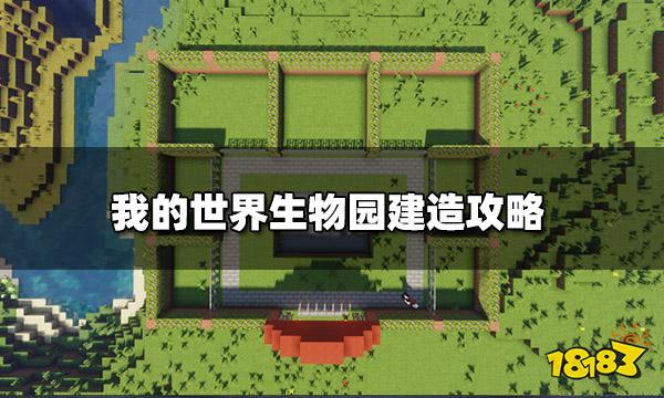 我的世界生物园建造图纸 生物园建造攻略