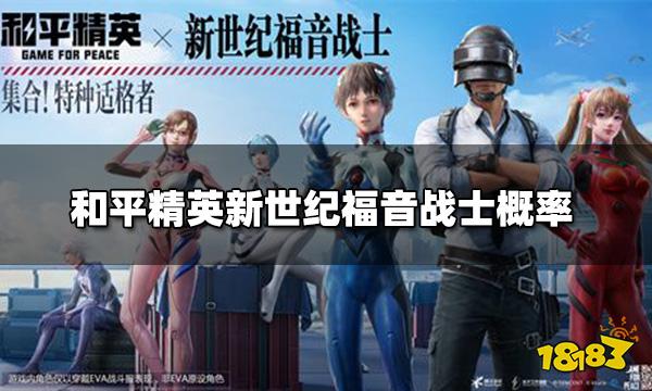 和平精英新世纪福音战士概率 新世纪福音战士概率公示