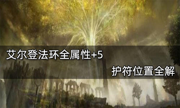 艾尔登法环全属性+5护符位置全解