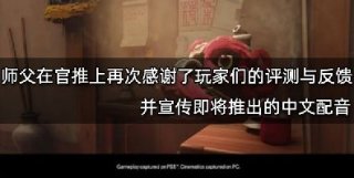 师父在官推上再次感谢了玩家们的评测与反馈，并宣传即将推出的中文配音