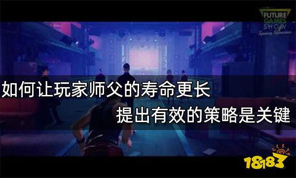 如何让玩家师父的寿命更长 提出有效的策略是关键