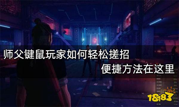 师父键鼠玩家如何轻松搓招 便捷方法在这里