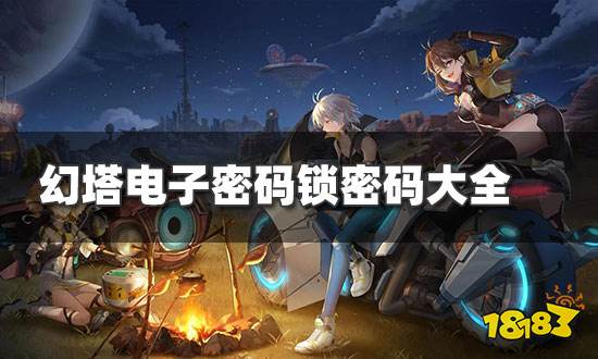 幻塔电子密码锁密码是什么 电子密码锁密码一览