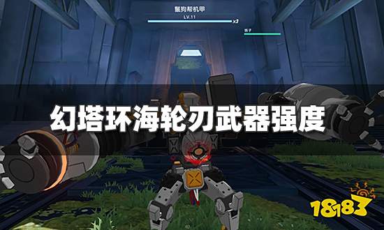 幻塔环海轮刃武器如何 环海轮刃武器强度