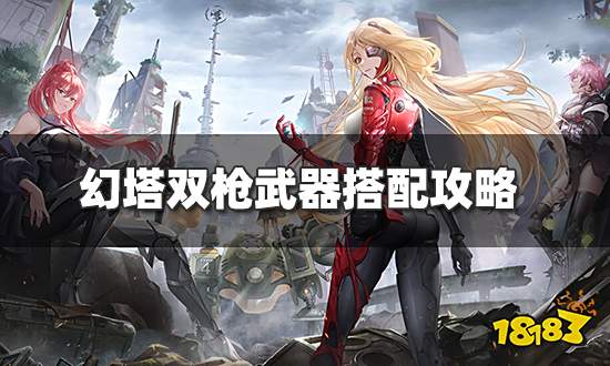 幻塔双枪武器搭配攻略 双枪武器选择
