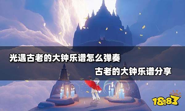 光遇古老的大钟乐谱怎么弹奏 古老的大钟乐谱分享