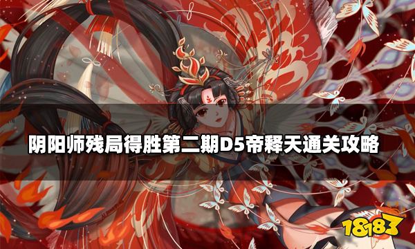 阴阳师残局得胜第二期D5帝释天通关攻略 残局得胜帝释天这么打