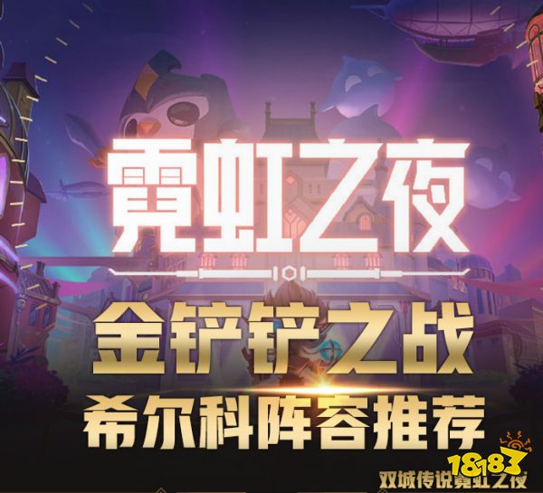 金鏟鏟之戰雙城傳說霓虹之夜希爾科四大上分陣容推薦
