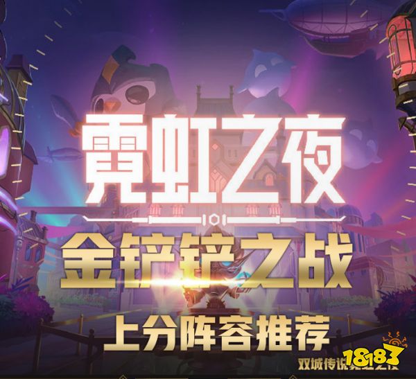 金鏟鏟之戰(zhàn)雙城傳說(shuō)霓虹之夜top5上分陣容推薦