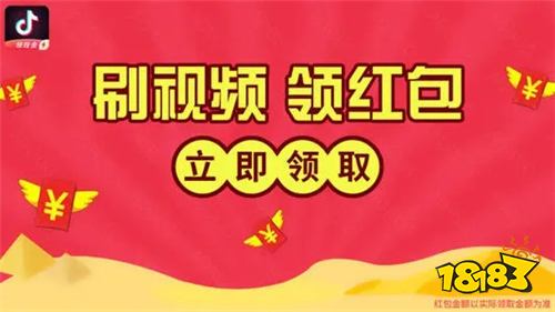 极速版抖音领红包