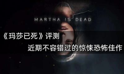 玛莎已死评测 近期不容错过的惊悚恐怖佳作