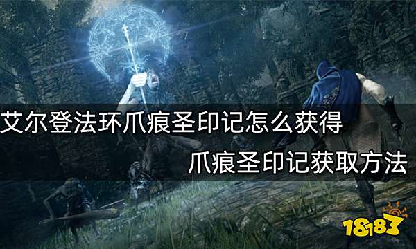 艾尔登法环爪痕圣印记怎么获得 爪痕圣印记获取方法