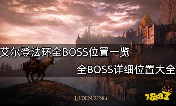 艾尔登法环全BOSS位置一览 全BOSS详细位置大全