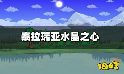 泰拉瑞亚生命水晶怎么用 生命水晶合成方式