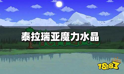 泰拉瑞亚魔力水晶怎么获得 魔力水晶怎么使用