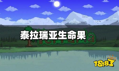 泰拉瑞亚生命果怎么快速得到 生命果获取方法