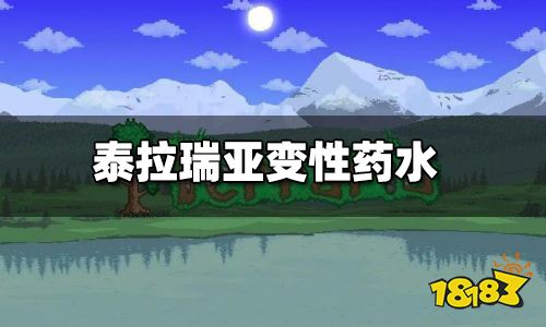 泰拉瑞亚变性药水有什么用 变性药水怎么做