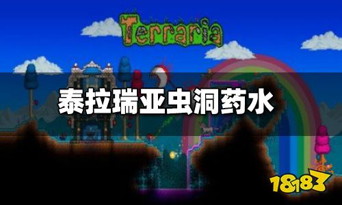 泰拉瑞亚虫洞药水怎么用 虫洞药水怎么合成
