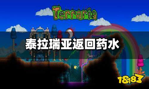 泰拉瑞亚返回药水 返回药水怎么做