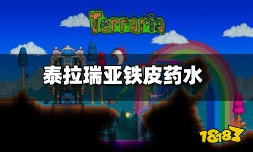 泰拉瑞亚铁皮药水合成表 铁皮药剂怎么做