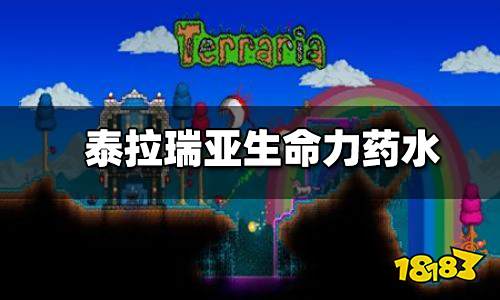 泰拉瑞亚生命力药水合成方式 生命力药剂怎么获得