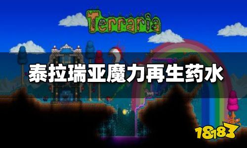泰拉瑞亚魔力再生药水怎么做 魔力再生药水合成表