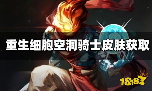 重生细胞空洞骑士联动皮肤怎么得 空洞骑士联动皮肤获得方法
