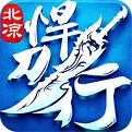 北凉悍刀行变态版