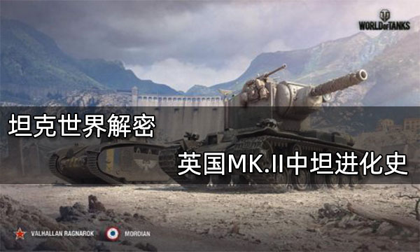坦克世界解密英国MK.II中坦进化史