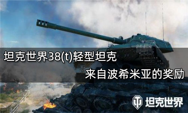 坦克世界38(t)轻型坦克 来自波希米亚的奖励