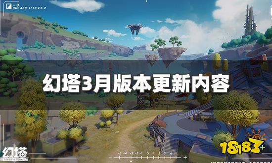 幻塔3月版本更新内容 奈美西斯加入战斗