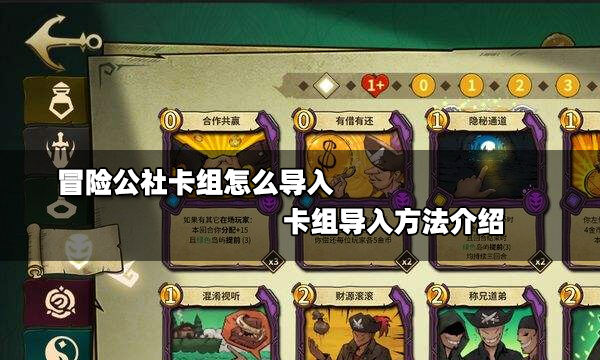 冒险公社卡组怎么导入 卡组导入方法介绍