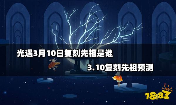 光遇3月10日复刻先祖是谁 3.10复刻先祖预测
