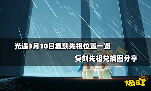 光遇3月10日复刻先祖位置一览 复刻先祖兑换图分享