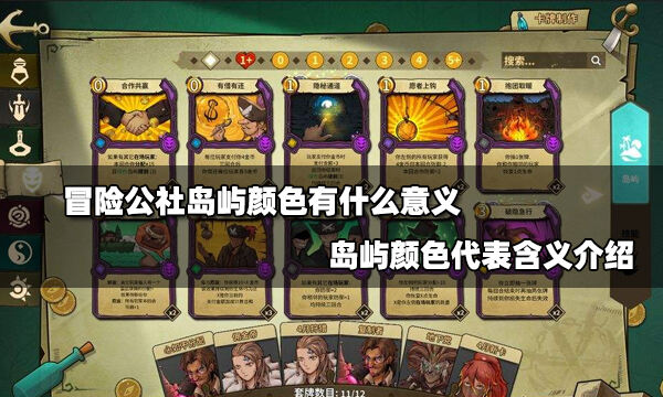 冒险公社岛屿颜色有什么意义 岛屿颜色代表含义介绍