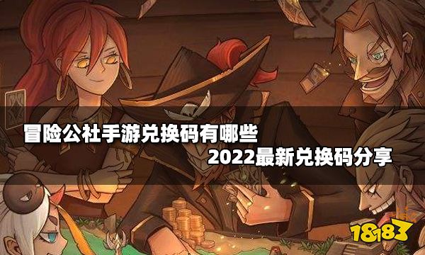 冒险公社手游兑换码有哪些 2022最新兑换码分享