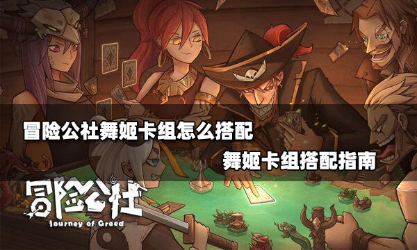 冒险公社舞姬卡组怎么搭配 舞姬卡组搭配指南