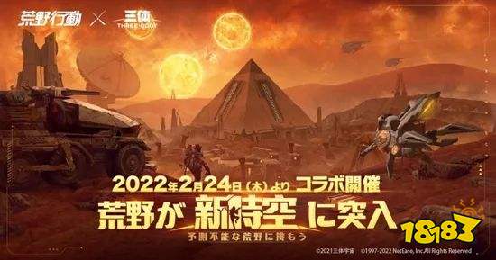 《荒野行动》联动《三体》 新游出海韩国表现不俗 | 日韩出海秀